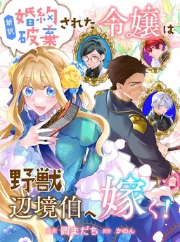 新訳　婚約破棄された令嬢は野獣辺境伯へ嫁ぐ！