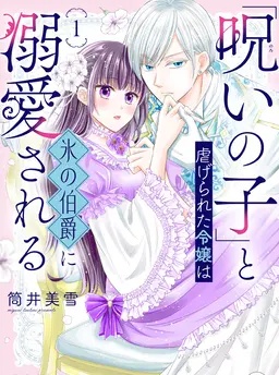 「呪いの子」と虐げられた令嬢は氷の伯爵に溺愛される
