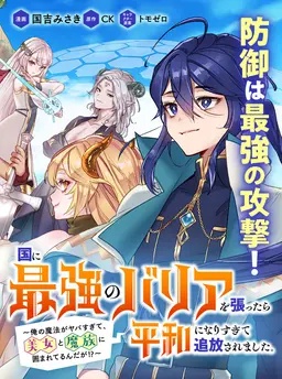 国に最強のバリアを張ったら平和になりすぎて追放されました。～俺の魔法がヤバすぎて、美女と魔族に囲まれてるんだが！？～