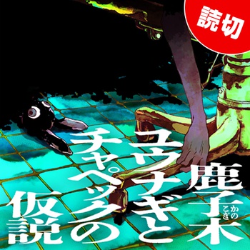 鹿子木ユウナギとチャペックの仮説