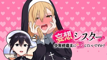 妄想シスターでも少年修道士に恋していいですか？