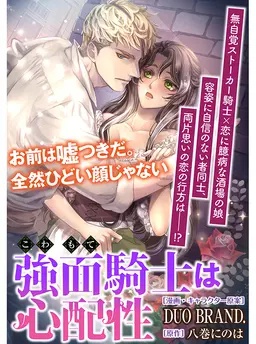 強面騎士は心配性_COMIC