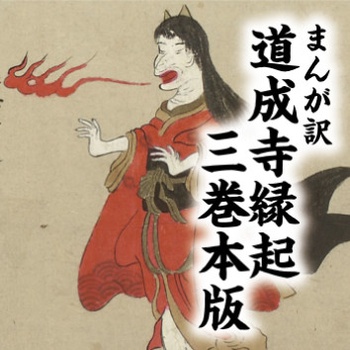 まんが訳　道成寺縁起　三巻本版
