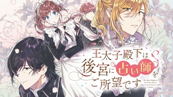 王太子殿下は後宮に占い師をご所望です