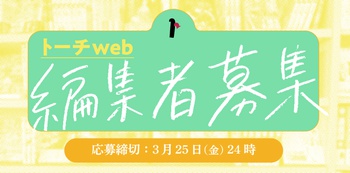 「トーチweb」編集者募集