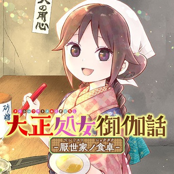 大正処女御伽話-厭世家ノ食卓-