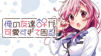 俺の友達♂♀が可愛すぎて困る！