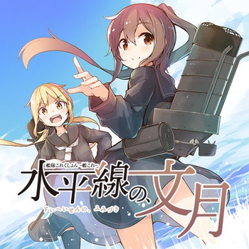 艦隊これくしょん　‐艦これ‐　水平線の、文月