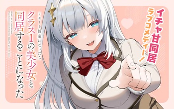 リモート授業になったらクラス1の美少女と同居することになった