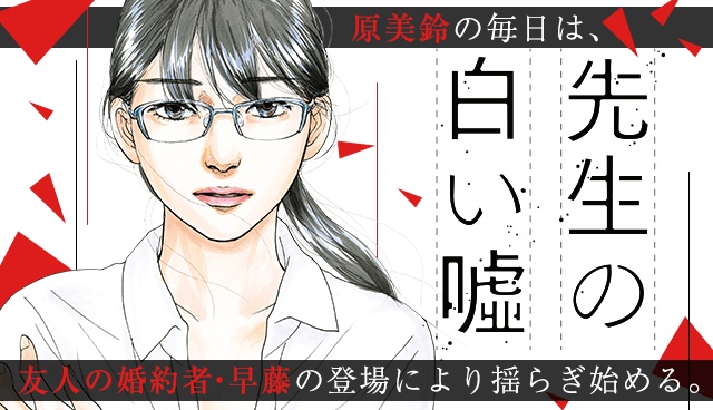 先生の白い噓