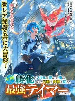 女神から『孵化』のスキルを授かった俺が、なぜか幻獣や神獣を従える最強テイマーになるまで