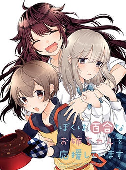 ぼくは、百合なお姉ちゃんを応援しています（完結作品）