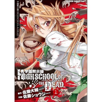 学園黙示録　ＨＩＧＨＳＣＨＯＯＬ　ＯＦ　ＴＨＥ　ＤＥＡＤ