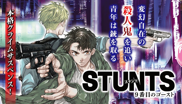 STUNTS 9番目のゴースト