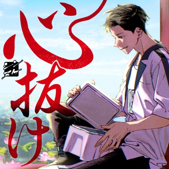 心抜け