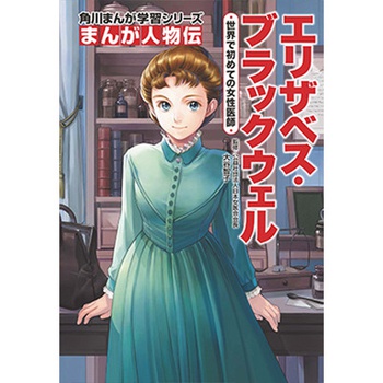 角川まんが学習シリーズ　まんが人物伝  エリザベス・ブラックウェル