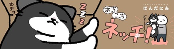 あっち こっち ネッチ！