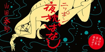 ニッポン夜枕ばなし