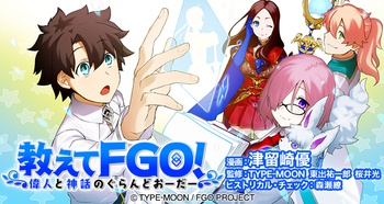 教えてFGO！ 偉人と神話のぐらんどおーだー