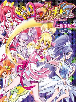 ドキドキ！プリキュア