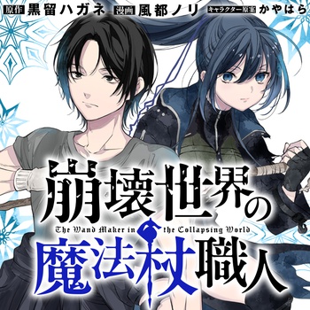 崩壊世界の魔法杖職人