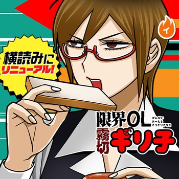 限界OL霧切ギリ子