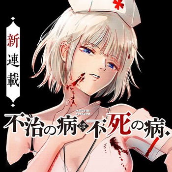 不治の病は不死の病.