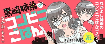 黒崎姉弟のコンビニごはん