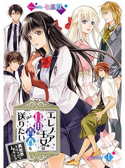 エレノア王女は自由な青春を送りたい～異世界トリップでJKライフ～