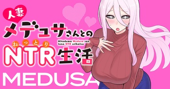 人妻メデュサさんとのNTR生活