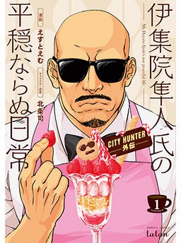 CITY HUNTER外伝 伊集院隼人氏の平穏ならぬ日常