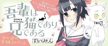 吾輩は猫であり兄である