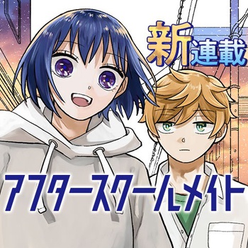 アフタースクールメイト