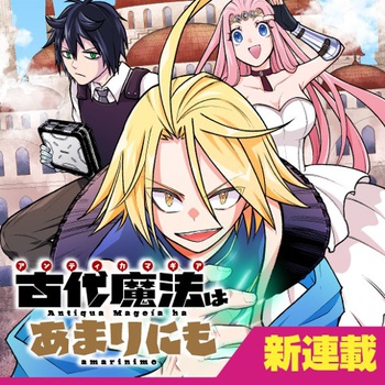 古代魔法〈アンティカマギア〉はあまりにも