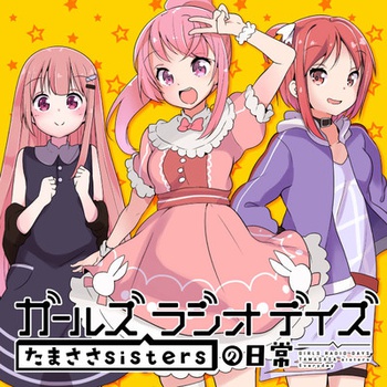 ガールズ ラジオ デイズ たまささsistersの日常