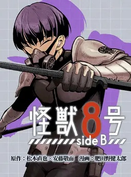 怪獣８号 side B