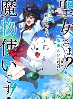 聖女さま？いいえ、通りすがりの魔物使いです！ ～絶対無敵の聖女はモフモフと旅をする～