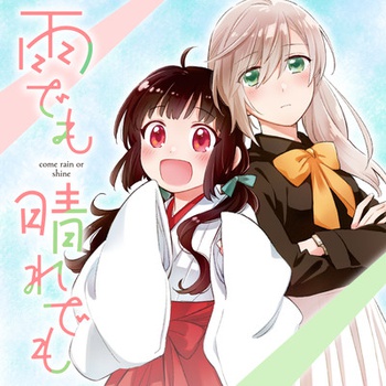 雨でも晴れでも