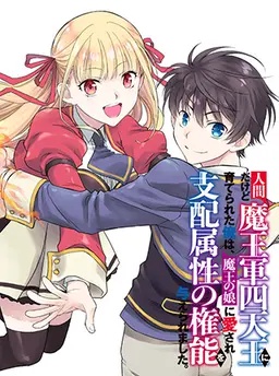 人間だけど魔王軍四天王に育てられた俺は、魔王の娘に愛され支配属性の権能を与えられました。