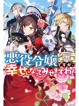 悪役令嬢ですが、幸せになってみせますわ！　アンソロジーコミック