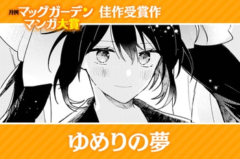 ゆめりの夢