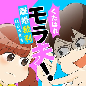 くたばれ、モラ夫！　離婚裁判はじめます