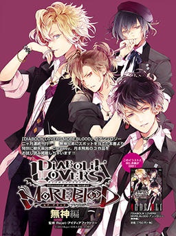 DIABOLIK LOVERS アンソロジー 無神編