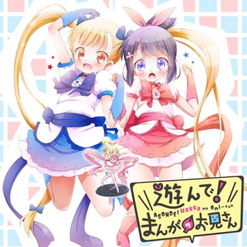 遊んで！ まんがのお兄さん