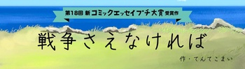 【第18回新プチ大賞 受賞作】戦争さえなければ