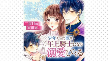 二度目の異世界、少年だった彼は年上騎士になり溺愛してくる