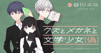 クズとメガネと文学少女（偽）