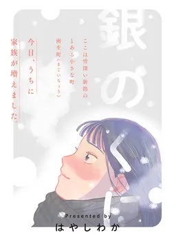 銀のくに