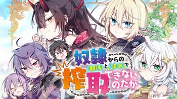 奴隷からの期待と評価のせいで搾取できないのだが