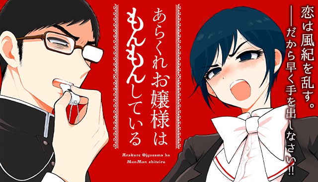 あらくれお嬢様はもんもんしている
